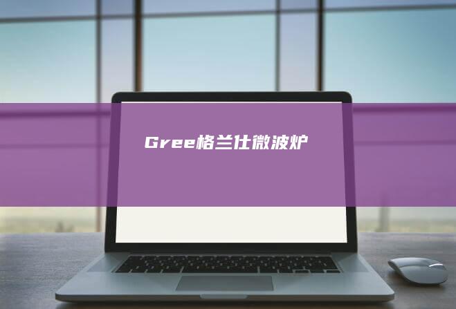 Gree格兰仕微波炉